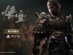 《黑神话：悟空》PS5国行版官宣：正在筹备中