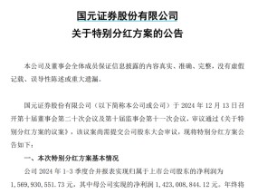 首家上市券商实施特别分红，年内已有13家上市公司出手，特别分红有何特别之处？