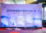 2025中国首席经济学家论坛年会在上海成功举行