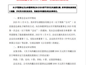 茅台向西藏日喀则市定日县捐赠2200万元，用于抗震救灾